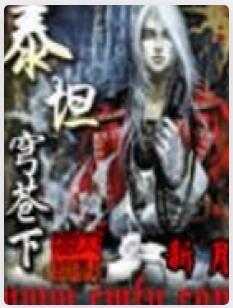 泰坦穹苍下