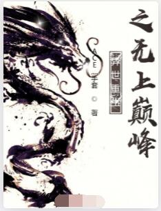 异世重生之无上巅峰