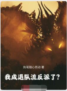 我成退队流反派了？