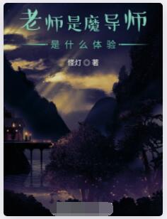 老师是魔导师是什么体验