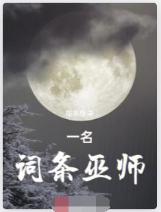 一名词条巫师