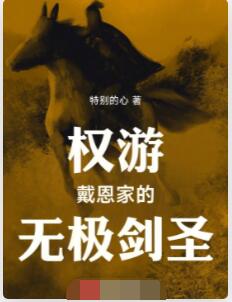 权游：戴恩家的无极剑圣