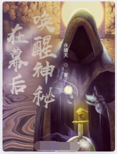 在幕后唤醒神秘