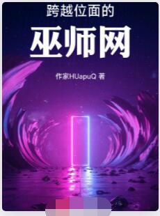 跨越位面的巫师网