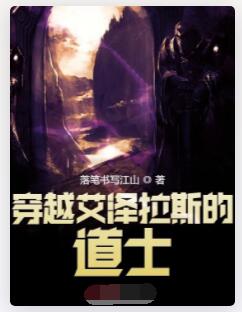 穿越艾泽拉斯的道士