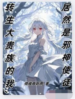 转生大贵族的我，居然是邪神使徒