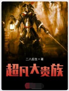 超凡大贵族