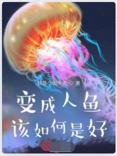 变成人鱼该如何是好