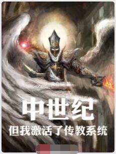 穿越中世纪，但我激活了传教系统