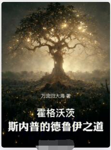霍格沃茨：斯内普的德鲁伊之道