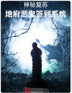 神秘复苏：地府恶鬼签到系统
