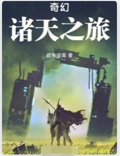 奇幻诸天之旅