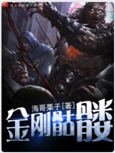 金刚骷髅