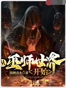 从巫师世界开始