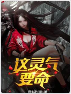 这灵气要命