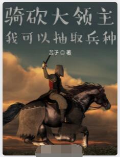 骑砍大领主，我可以抽取兵种