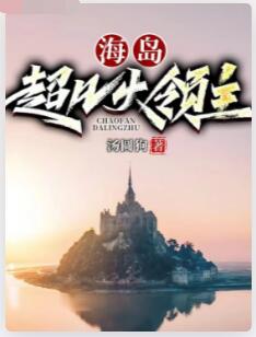 海岛超凡大领主