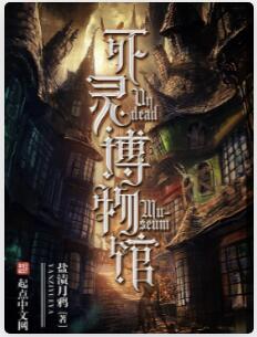 死灵博物馆