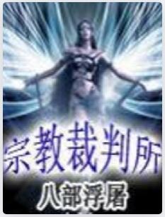 宗教裁判所