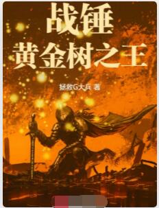 战锤：黄金树之王