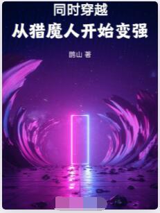 同时穿越：从猎魔人开始变强