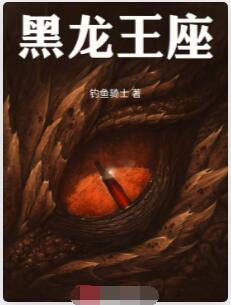 黑龙王座