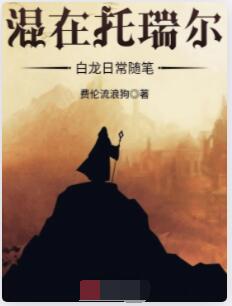 混在托瑞尔白龙日常随笔