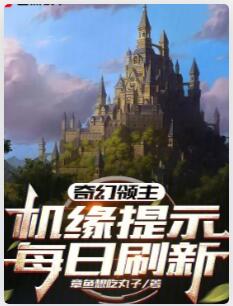奇幻领主：机缘提示每日刷新