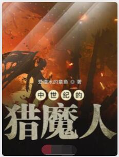 中世纪的猎魔人