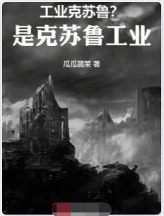工业克苏鲁？是克苏鲁工业！！