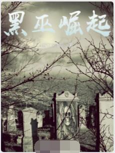 黑巫崛起