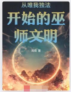 从唯我独法开始的巫师文明
