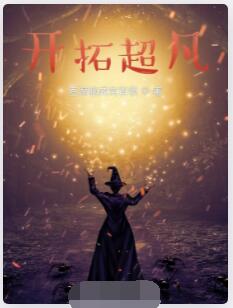 开拓超凡