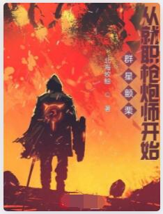 群星颤栗，从就职枪炮师开始