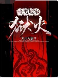 暗黑地牢：狱火