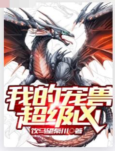 我的宠兽超级凶
