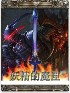 妖精的魔匣