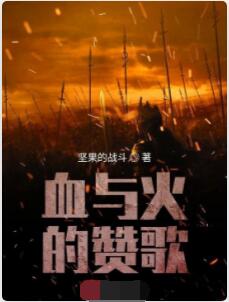血与火的赞歌