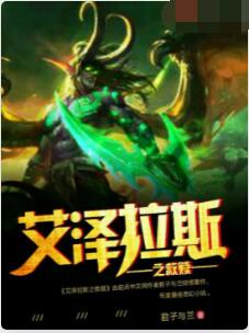艾泽拉斯之救赎