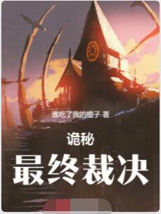 诡秘：最终裁决