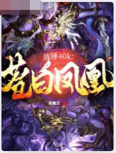 战锤40K：苍白凤凰