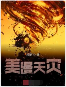 美漫天灾