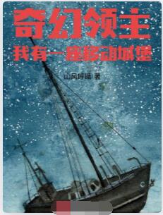 奇幻领主：我有一座移动城堡