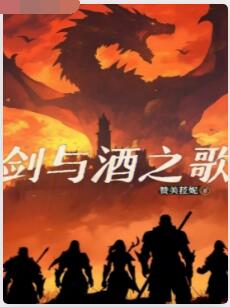 剑与酒之歌