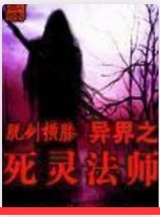 异界之死灵法师