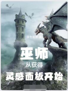 巫师从获得灵感面板开始