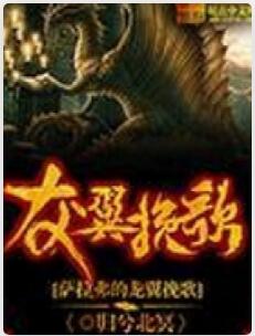 萨拉弗的龙翼挽歌