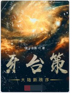 牙台策：大陆新秩序
