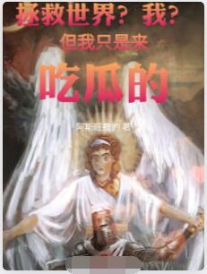 拯救世界？我？但我只是来吃瓜的