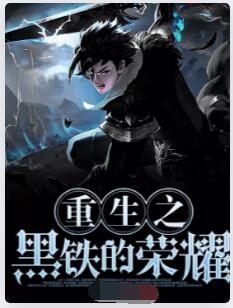 重生之黑铁的荣耀